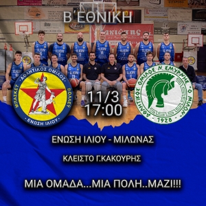 Β΄Εθνική: Ένωση Ιλίου - Μίλωνας (11/3, 17:00)