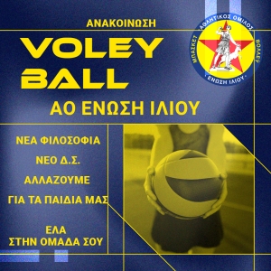 Α.Ο.Ένωση Ιλίου: Νέες συνεργασίες, νέα φιλοσοφία στο βόλεϊ της Ένωσης Ιλίου!