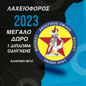 Λαχειοφόρος Ένωσης Ιλίου 2023!!!