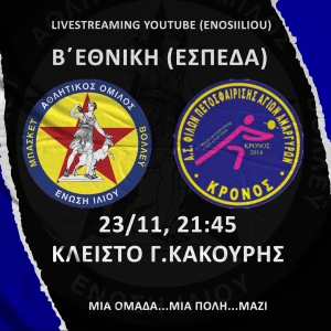 Β΄Εθνική (ΕΣΠΕΔΑ): Ένωση Ιλίου - Κρόνος Αγ.Αναργύρων (23/11, 21:45)