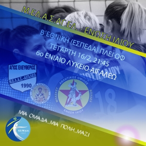 Β΄Εθνική (ΕΣΠΕΔΑ): Μ.Ε.Λ.Α.Σ. - Ένωση Ιλίου (16/2, 21:45)
