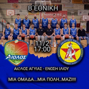Β΄Εθνική: Άίολος Αγυιάς - Ένωση Ιλίου (11/2, 17:00)