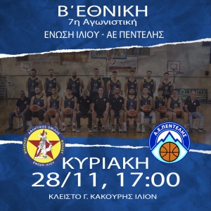Β΄Εθνική: Ένωση Ιλίου - ΑΕ Πεντέλης (28/11, 17:00)