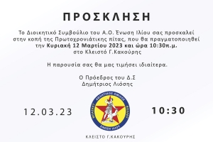 Πρόσκληση στην κοπή πίτας της Ένωσης Ιλίου (12/3, 10:30)