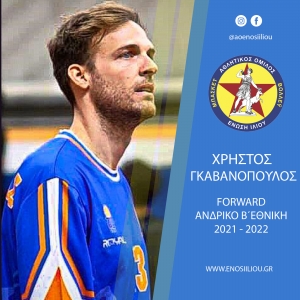 Μεταγραφικό "μπαμ" με Γκαβανόπουλο και ανεβάζει επίπεδο η Ένωση Ιλίου!