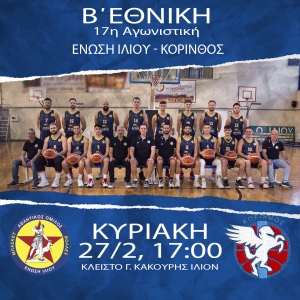 Β΄Εθνική: Ένωση Ιλίου - Κόρινθος (27/2, 17:00)