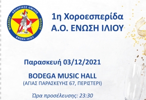 Χοροεσπερίδα Α.Ο. Ένωση Ιλίου στο BODEGA Music Hall στις 3/12
