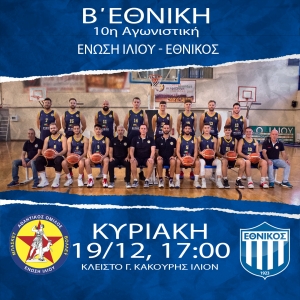 Β΄Εθνική: Ένωση Ιλίου - Εθνικός Π. (19/12, 17:00)