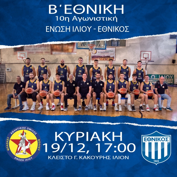 Β΄Εθνική: Ένωση Ιλίου - Εθνικός Π. (19/12, 17:00)