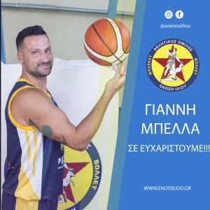 Α.Ο. Ένωση Ιλίου: Γιάννη Μπέλλα σε ευχαριστούμε για όλα!!!