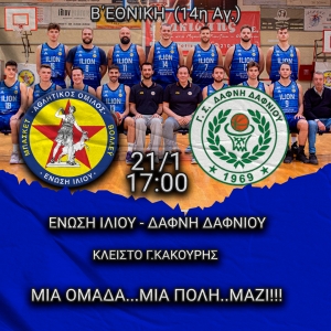 Β΄Εθνική: Ένωση Ιλίου - Δάφνη Δαφνίου (21/1, 17:00)