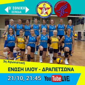 Β΄Εθνική (ΕΣΠΕΔΑ):  Ένωση Ιλίου - Δραπετσώνα (21/10, 21:45 - LIVESTREAMING)