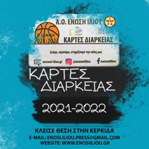 Κυκλοφορούν οι κάρτες διαρκείας της Ένωσης Ιλίου!