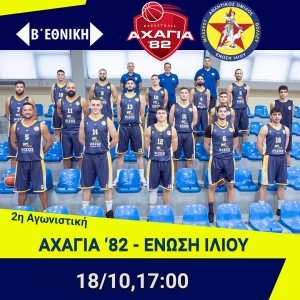 Β΄Εθνική: Αχαγιά '82 - Ένωση Ιλίου (18/10, 17:00 - Livestreaming)