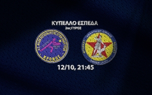 Κύπελλο ΕΣΠΕΔΑ: Κρόνος Αγ.Αναργύρων - Ένωση Ιλίου (12/10, 21:45)