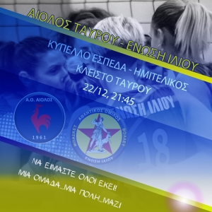 Κύπελλο Γυναικών ΕΣΠΕΔΑ (Ημιτελικός): Αίολος Ταύρου  - Ένωση Ιλίου (22/12, 21:45)