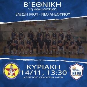 Β΄Εθνική: Ένωση Ιλίου - ΝΕΟ Ληξουρίου (14/11, 13:30)