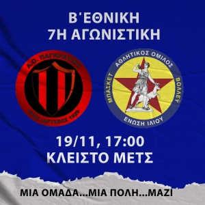 Β΄Εθνική: Παγκράτι - Ένωση Ιλίου (19/11, 17:00)