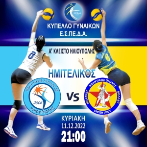 Κύπελλο ΕΣΠΕΔΑ(Ημιτελικός): ΑΣ Ηλιούπολης - Ένωση Ιλίου (11/12, 21:00)