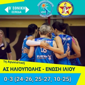 Β΄Εθνική (ΕΣΠΕΔΑ):  ΑΣ Ηλιούπολης-Ένωση Ιλίου 0-3 (pics)