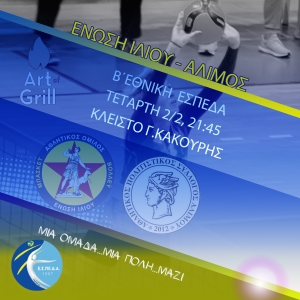 Β΄Εθνική (ΕΣΠΕΔΑ): Ένωση Ιλίου - Άλιμος (2/2, 21:45)