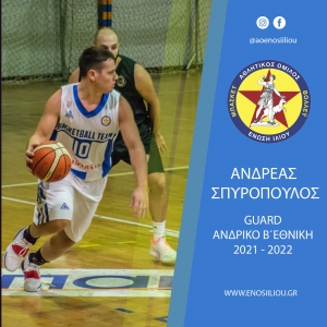 Παραμένει στην Ένωση Ιλίου ο Ανδρέας Σπυρόπουλος!