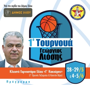 1ο Τουρνουά "Γεώργιος Λιόσης" (28-29/5 &amp; 4-5/6)
