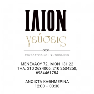 Ένωση Ιλίου και Ίλιον Γεύσεις μαζί για τα επόμενα δύο χρόνια!