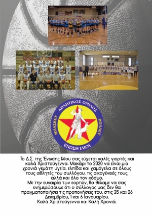 Καλά Χριστούγεννα από την Ενωση Ιλίου