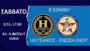 Β΄Εθνική: Ηλυσιακός - Ένωση Ιλίου (5/11, 17:00)