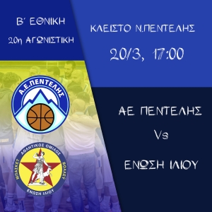 Β΄Εθνική: ΑΕ Πεντέλης - Ένωση Ιλίου (20/3, 17:00)