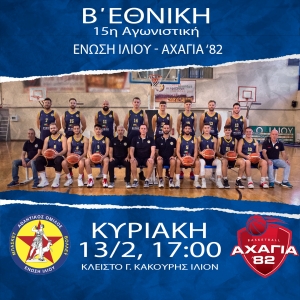 Β΄Εθνική: Ένωση Ιλίου - Αχαγιά '82 (13/2, 17:00)