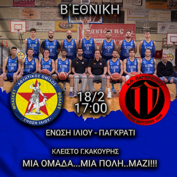 Β΄Εθνική: Ένωση Ιλίου - Παγκράτι (18/2, 17:00)
