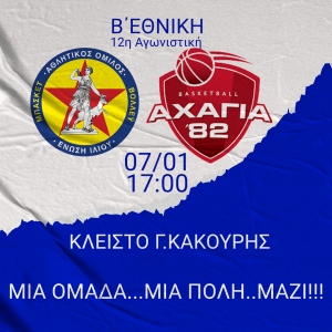 Β΄Εθνική: Ένωση Ιλίου - Αχαγιά '82 (7/1, 17:00)