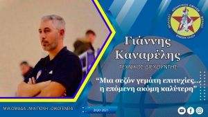 Γιάννης Καναρέλης: "Μια σεζόν γεμάτη επιτυχίες...η επόμενη ακόμη καλύτερη"