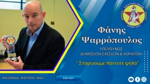 Φάνης Ψαρρόπουλος: "Στην Ένωση Ιλίου στοχεύουμε πάντοτε ψηλά"