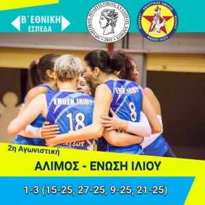 Β΄Εθνική (ΕΣΠΕΔΑ):  Άλιμος-Ένωση Ιλίου 1-3