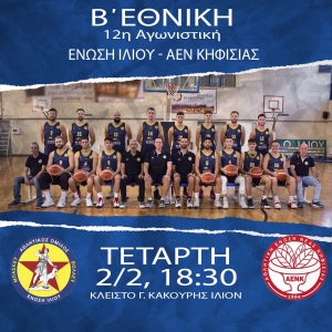 Β΄Εθνική: Ένωση Ιλίου - ΑΕΝ Κηφισιάς (2/2, 18:30)