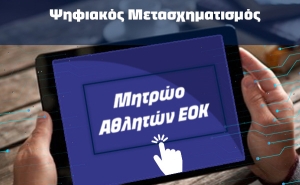 SOS Επικαιροποίηση προφίλ αθλητών /αθλητριών