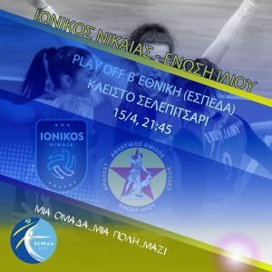 Β΄Εθνική (ΕΣΠΕΔΑ): Ιωνικός Ν. - Ένωση Ιλίου (15/4, 21:45)