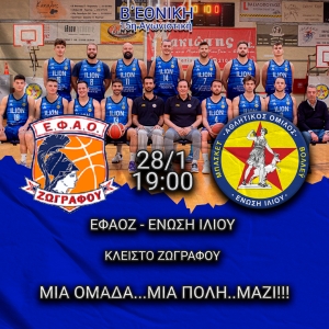 Β΄Εθνική: ΕΦΑΟΖ - Ένωση Ιλίου (28/1, 19:00)