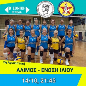 Β΄Εθνική (ΕΣΠΕΔΑ):  Άλιμος-Ένωση Ιλίου (14/10, 21:45)