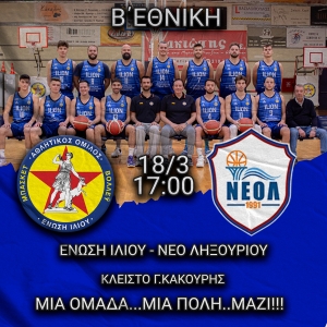 Β΄Εθνική: Ένωση Ιλίου - ΝΕΟ Ληξουρίου (18/3, 17:00 - Είσοδος Ελεύθερη)