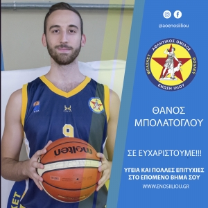 Καλή επιτυχία στο επόμενο βήμα σου Θάνο!