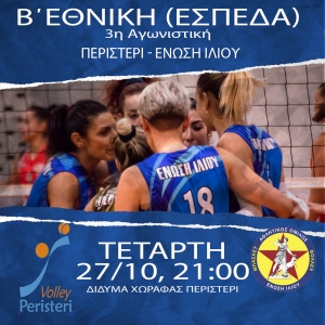 Β΄Εθνική (ΕΣΠΕΔΑ): Περιστέρι - Ένωση Ιλίου (27/10, 21:00)