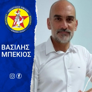 ΑΟ Ένωση Ιλίου: Βασίλη Μπέκιο σε ευχαριστούμε!