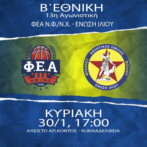 Β΄Εθνική: ΦΕΑ ΝΦ/ΝΧ - ΕΝΩΣΗ ΙΛΙΟΥ (30/1, 17:00)