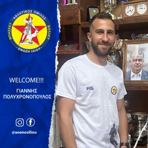 Α.Ο.Ένωση Ιλίου: Έναρξη συνεργασίας με Γιάννη Πολυχρονόπουλο!