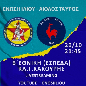 Β΄Εθνική (ΕΣΠΕΔΑ): Ένωση Ιλίου - Αίολος Ταύρου (26/10, 21:45 - Livestreaming)