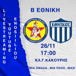 Β΄Εθνική: Ένωση Ιλίου - Εθνικός Π. (26/11, 17:00 - livestreaming)